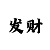 实战一分快3三期必中技巧